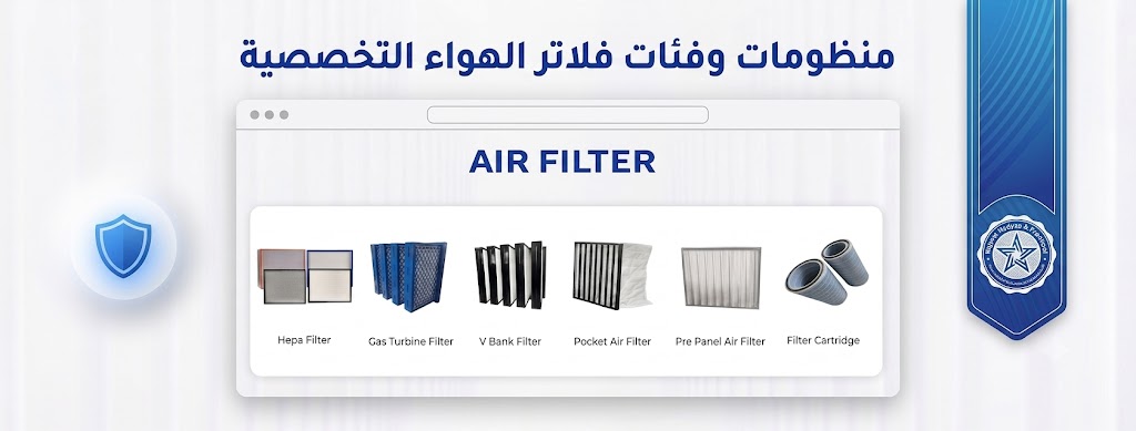منظومات وفئات فلاتر الهواء التخصصية - Air Filtration Series